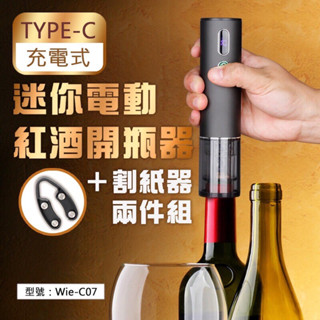 TYPE-C充電式 迷你電動紅酒開瓶器兩件組割紙器 一鍵開瓶 智慧生活 安全省力