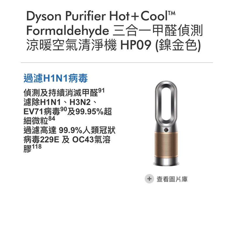 Dyson Purifier Hot+Cool™ Formaldehyde 甲醛偵測涼暖空氣清淨機 HP09 (鎳金色)