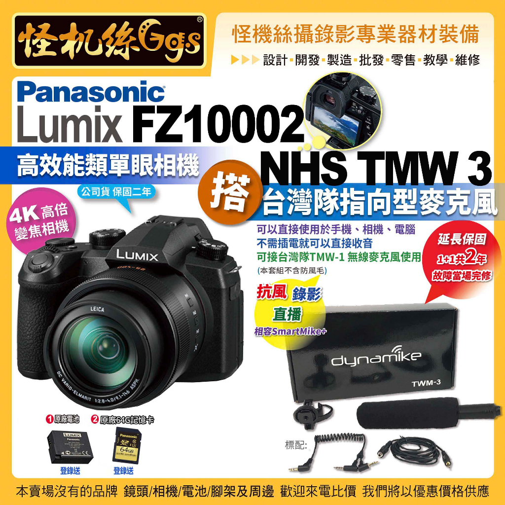 怪機絲 FZ10002松下相機搭TMW 3台灣隊指向型麥克風 (不含防風) 直播錄影拍照FZ1000II