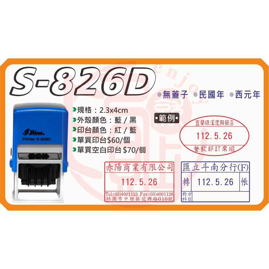 《S-826D》2.3x4cm(長方)日期連續章 回墨旋風章 水性印章  收文章 出圖章 製造日期章