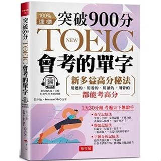 [布可屋~書本熊]突破900分，NEW TOEIC會考的單字（附QR Code 線上音檔）：9786267203095<書本熊書屋>