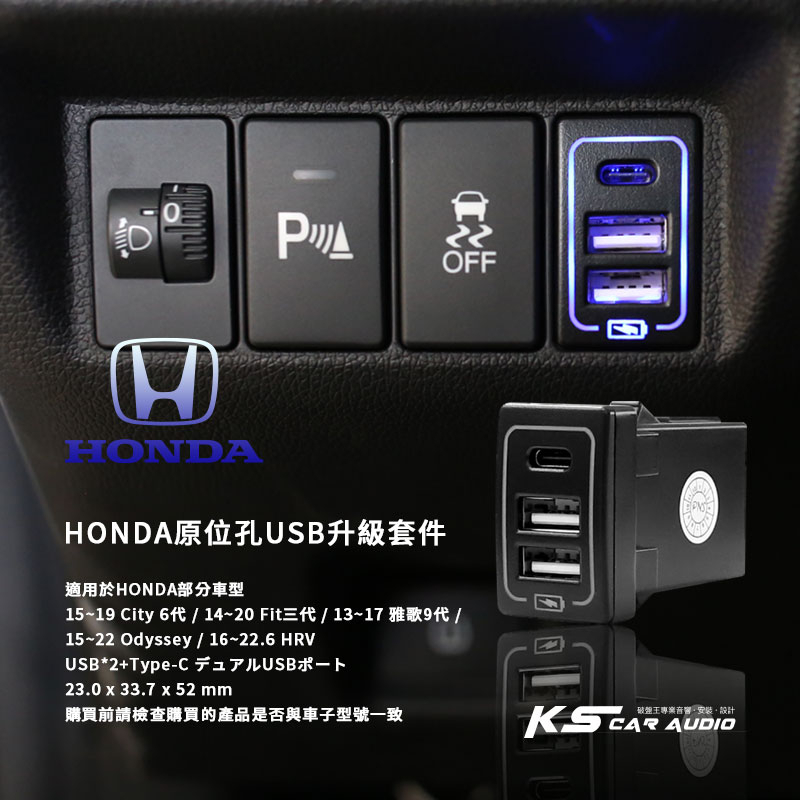 2E79 HONDA本田 原位孔USB升級套件 雙USB+Type-C車充座 適用於喜美 雅歌 CRV Fit City