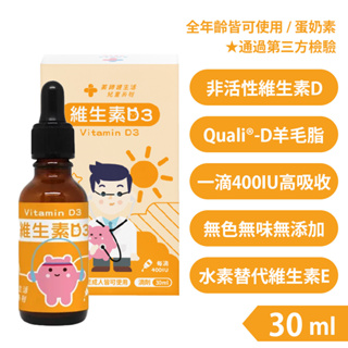 【藥師健生活】維生素D3滴劑 400IU 30mL/瓶 全年齡可用 無色無味 非活性維生素D3 兒童D3