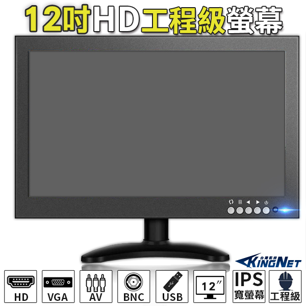 監視器 工程螢幕 12吋 顯示器 LCD HD顯示 AV輸入 BNC輸入 工程寶 寬螢幕 車用螢幕 金屬耐磨損