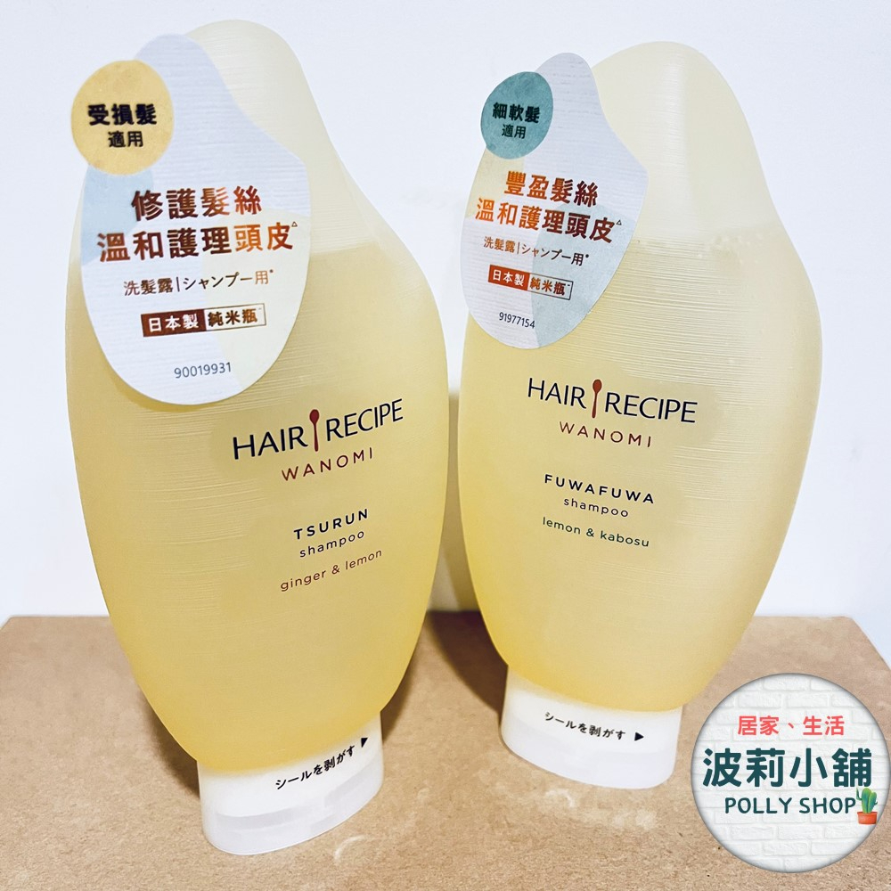 hair recipe 米糠溫養洗髮精 純米瓶 溫養修護 溫養豐盈 洗髮精 檸檬青檸/生薑檸檬 350ml