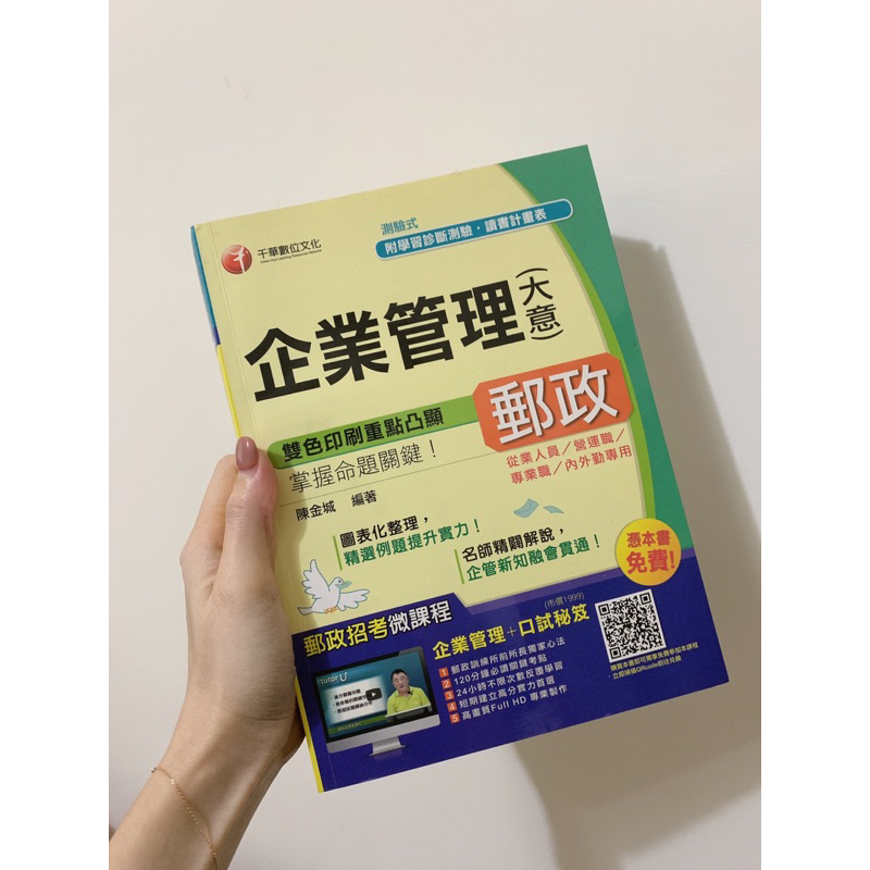 企業管理(大意) 郵政 郵局 內外勤 營運職 適用 千華數位文化出版 ISBN:9789863743057