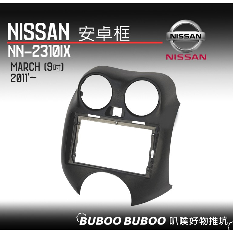 日產NISSAN MARCH專用 2011年起款 9吋安卓框 NN-2310IX 安卓面板框 DIY 汽車改裝 叭噗好物