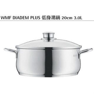 最低價~全新現貨【德國WMF】DIADEM PLUS系列 20cm低身湯鍋 3L