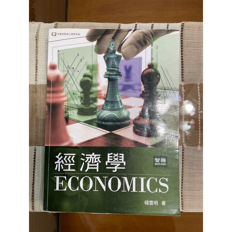 ［二手書籍］經濟學/楊雲明著