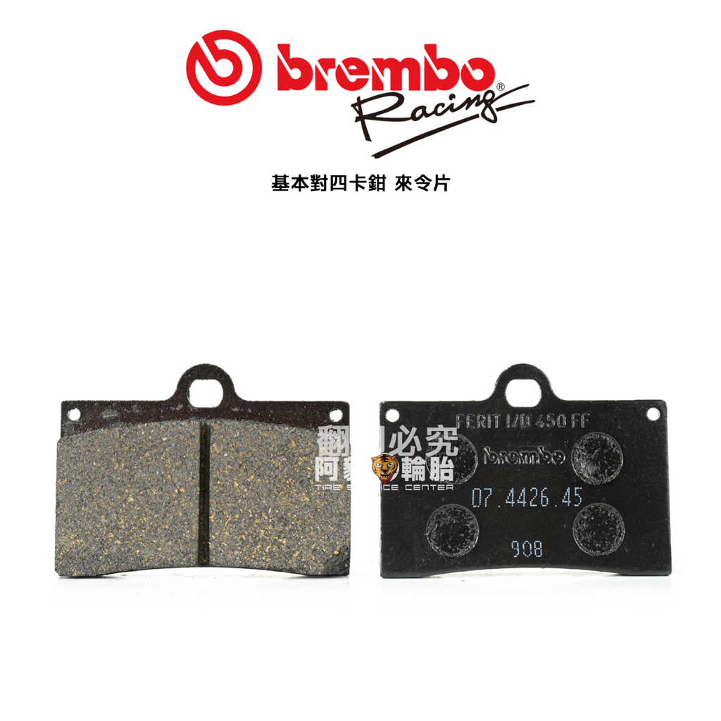 BREMBO原廠 來令片 煞車皮 基本對四 卡鉗用 豐年利公司貨