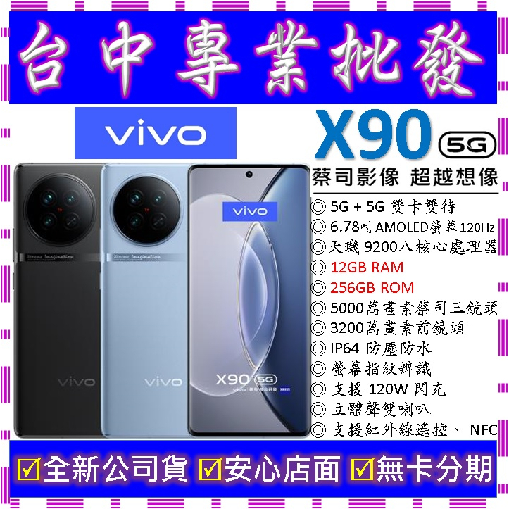 【專業批發】全新公司貨維沃VIVO X90 12GB 256GB 256G　空機價　X80 X60 X70 pro可參考