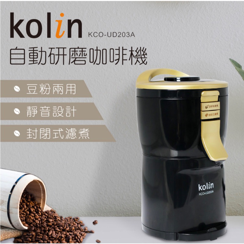 全新❗️現貨❗️【Kolin 歌林】自動研磨咖啡機KCO-UD203A(經典黑金)