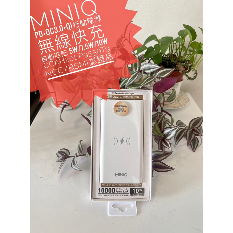 MiniQ正版全新台灣製造MD-BP057-Qi PD+QC3+10w無線充電行動電源+手電筒 特價2個1000元