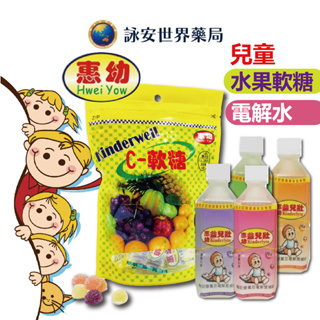 惠幼QQ軟糖(水果口味) 120g(包) 兒童電解水360ml/瓶 天然 兒童補給 軟糖 Q糖 發燒 【詠安世界商城】