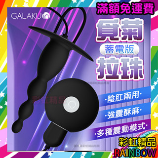 GALAKU｜覓菊10段變頻｜後庭拉珠按摩器