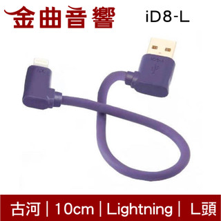 FURUTECH 古河 ADL iD8-L 0.10M 鍍銀 OCC導體 Apple L頭 傳輸線 | 金曲音響