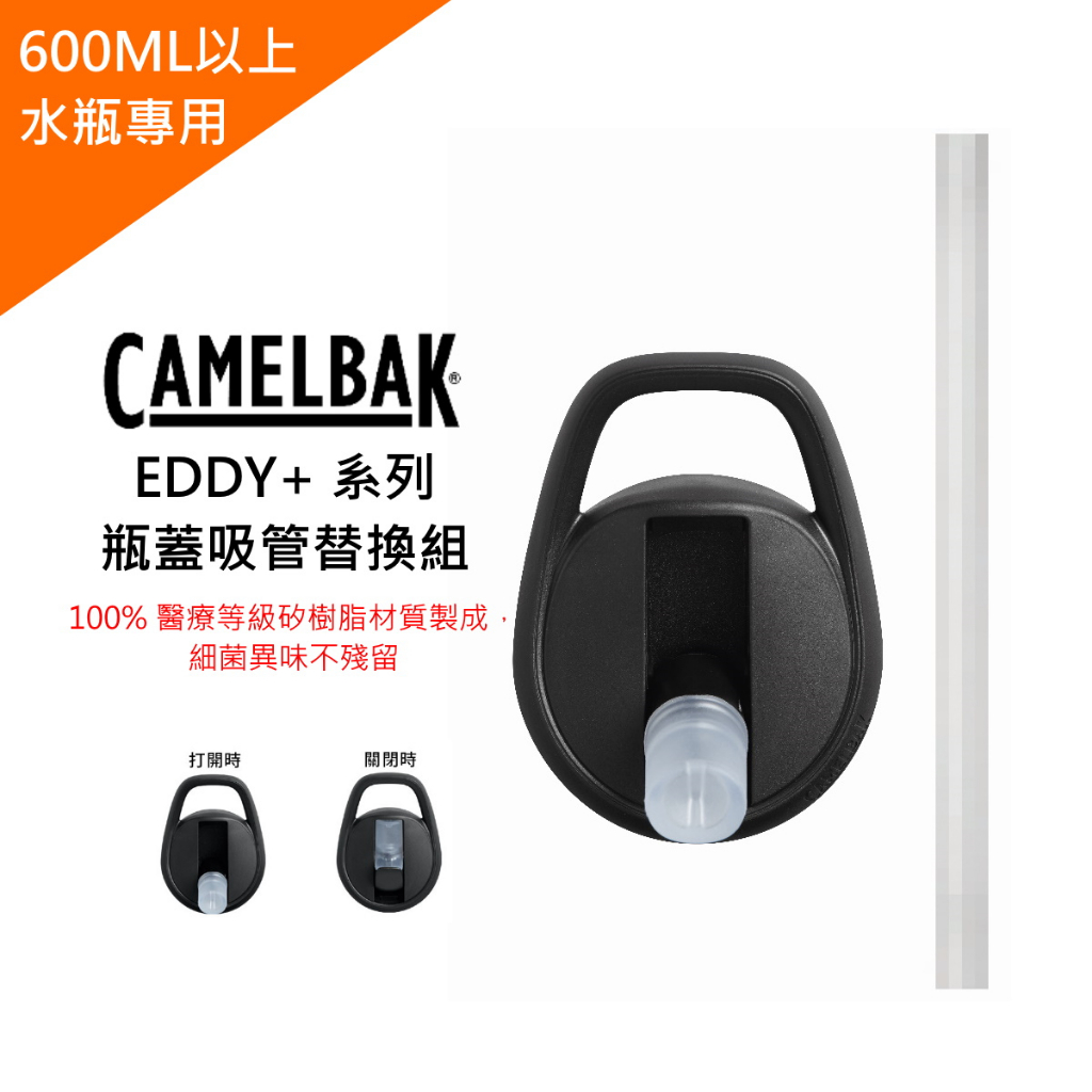 美國CAMELBAK EDDY+ 系列瓶蓋吸管替換組🐰SONIBaby🐰 正版授權  600ML 吸嘴 吸管 可拆好沖洗