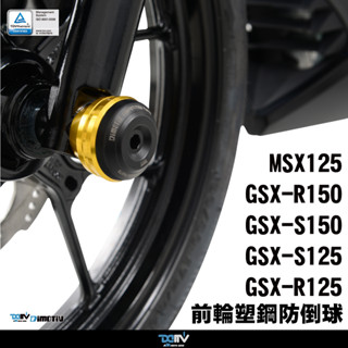 【柏霖】Dimotiv SUZUKI GSX-R150 GSX-S150 LITE款前輪防摔球組 DMV 小阿魯