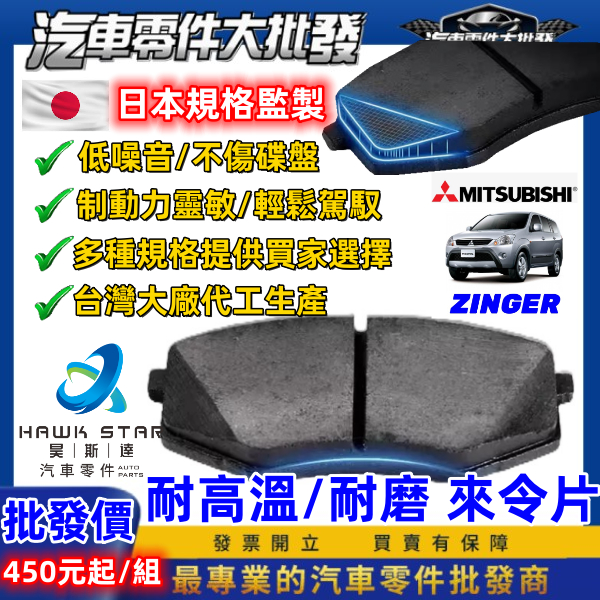 昊斯達 三菱 ZINGER 碟式來令片 前 剎車片 剎車來令片 後輪 鼓式 來令片 鼓式剎車片  紅隼 黑隼 航鈦 藍隼