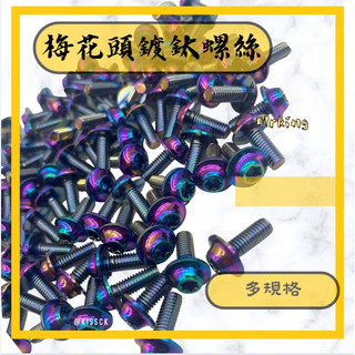 🔱 Mr king 飛碟頭鍍鈦螺絲 鍍鈦螺絲 螺絲 梅花頭螺絲 多規格 VJR 黑曼巴 DRG FORCE JETS