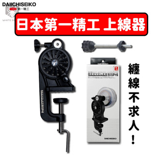 【W.S釣具】日本第一精工 上線器 捲線器 纏線器 退線機 DAIICHISEIKO 臺灣出貨