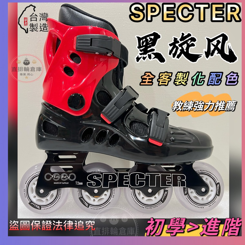 specter黑旋風  specter 直排輪 兒童直排輪 溜冰鞋 直排輪鞋 成人直排輪 硬殼直排輪