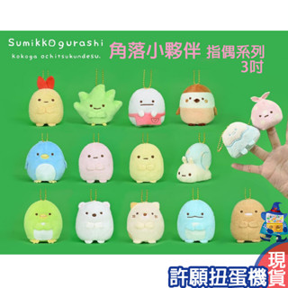 【許願扭蛋機】『現貨』 正版授權 角落小夥伴 指偶系列 3吋 吊飾 角落生物 角落一族 娃娃 玩偶 布偶