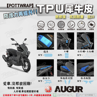 【POTTWRAP】YAMAHA AUGUR 儀表 大燈 日行、方向燈 面板亮殼 後亮側殼 犀牛皮TPU保護膜/保護貼