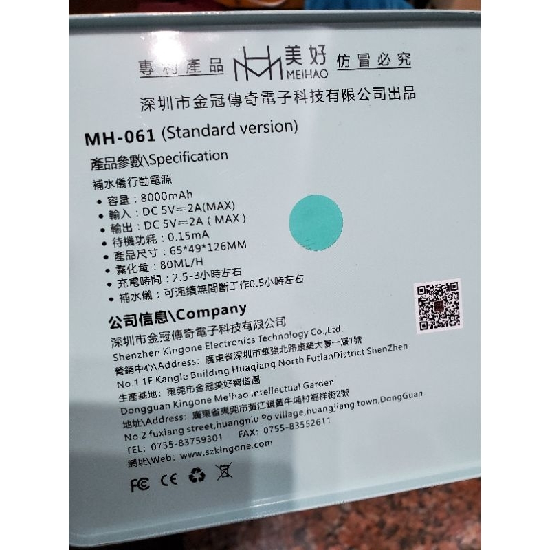 美好 mh061 補水儀行動電源