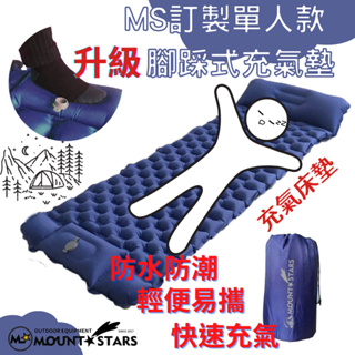 星攀戶外✩MTS登山充氣墊單人雙人充氣墊/輕鬆腳踩款升級款780g輕量化露營睡墊/升級腳踩式/野營防潮墊