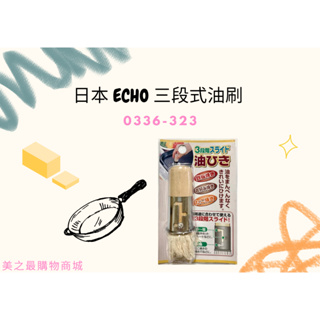【美之最購物商城】日本 ECHO 三段式油刷 0336-323 調味油刷 ((購買10個以上全站最低價一個只要$69!!