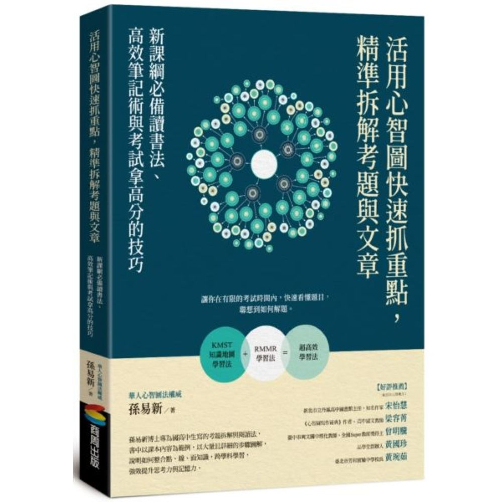 活用心智圖快速抓重點，精準拆解考題與文章：新課綱必備讀書法、高效筆記術與考試拿高分的技巧/孫易新【城邦讀書花園】