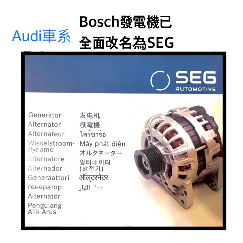 [OE] SEG 原為Bosch拆分品牌 for奧迪 Audi A3 A4 A6 TT 發電機