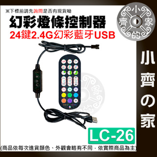 【現貨】LC-26 幻彩 LED 燈條 藍芽 24鍵 控制器 低壓5V USB 調光器 定時 遙控器 調光器 小齊2