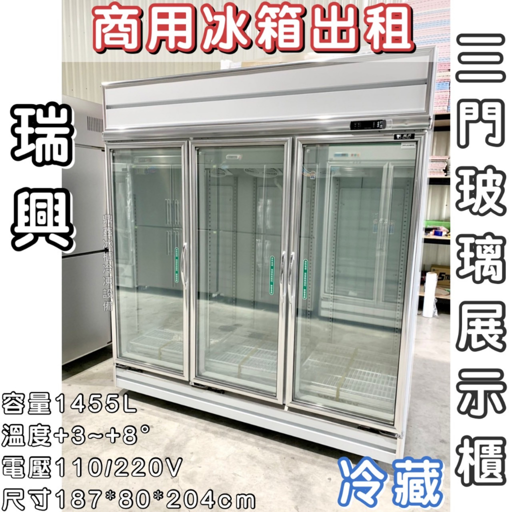 《鼎鑫冰櫃冷凍設備》商用冰箱出租❄️瑞興三門玻璃冷藏展示櫃/冷藏/風冷