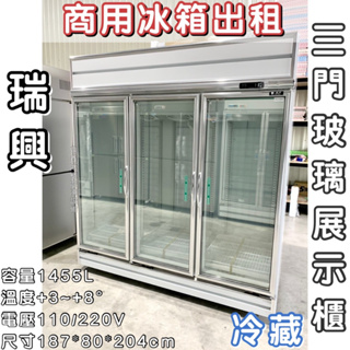 《鼎鑫冰櫃冷凍設備》商用冰箱出租❄️瑞興三門玻璃冷藏展示櫃/冷藏/風冷