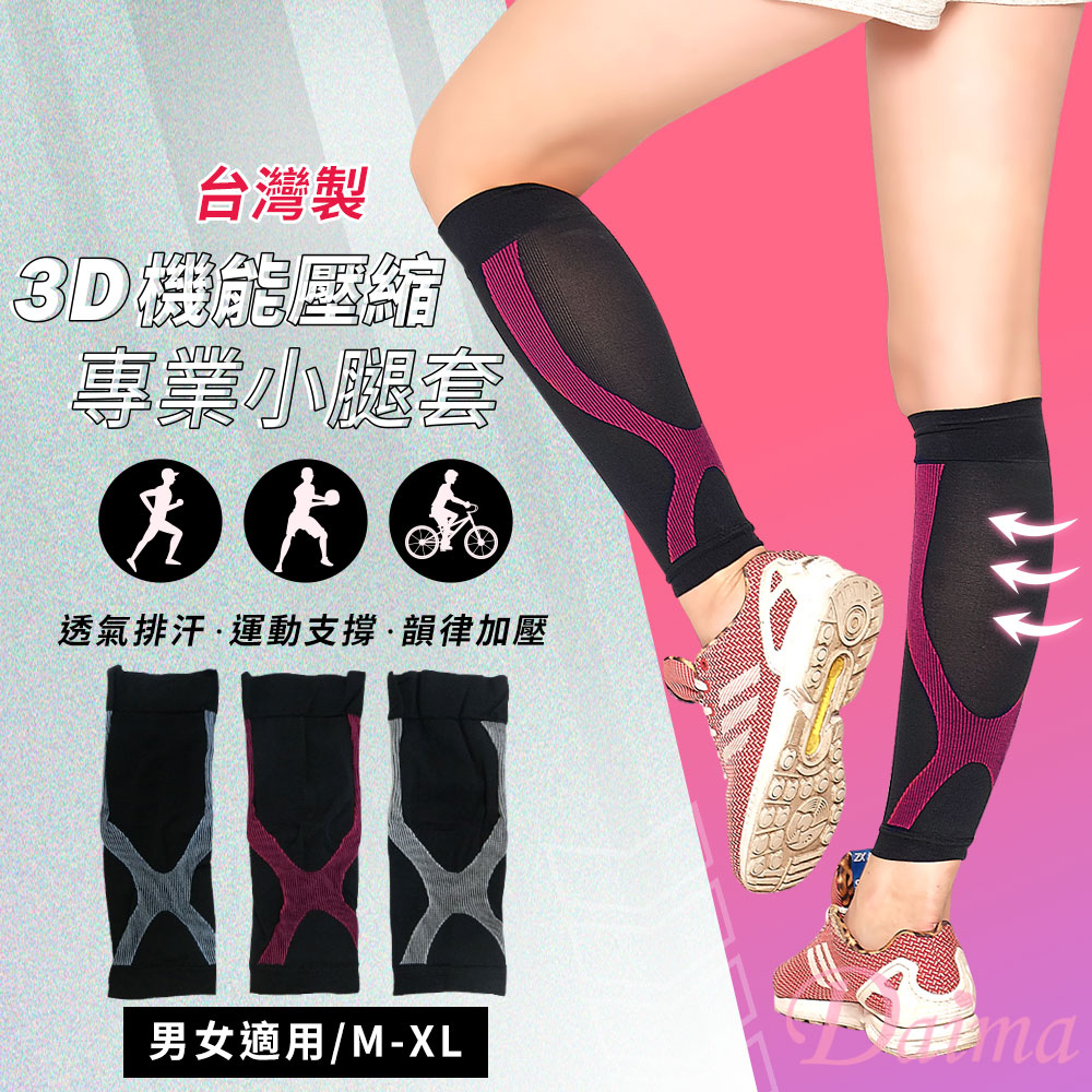 Daima黛瑪 台灣製/MIT 360D機能壓縮小腿套男女適用/運動健身/登山/久站(M-XL)3色可選NCM-4074