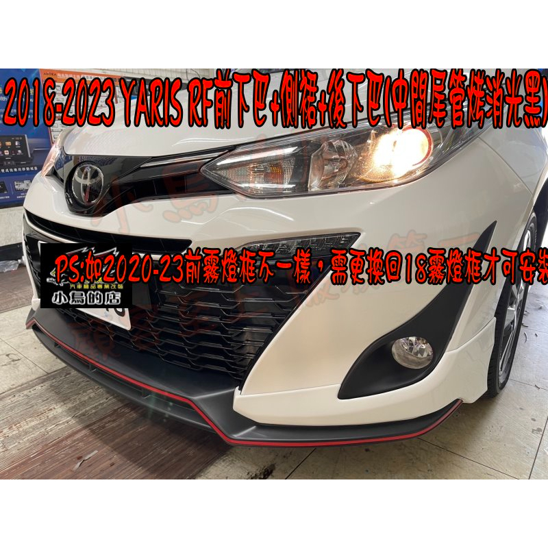 【小鳥的店】2018-23 YARIS【RF-前下巴】側裙 後下巴 空力套件 專車專用 RF 尾飾館 消光黑 改裝