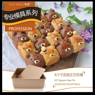 美國 學廚 WK9036 正方形 活底蛋糕模 漢堡模 吐司模 金色不沾模 蛋糕模烘焙模具 ~咕咕烘培~