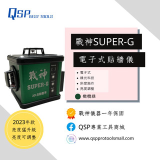 【戰神高精度雷射水平儀】【原廠1年全機保固】SUPER-G電子式雷射貼牆儀（超高亮度）（雷射綠光）