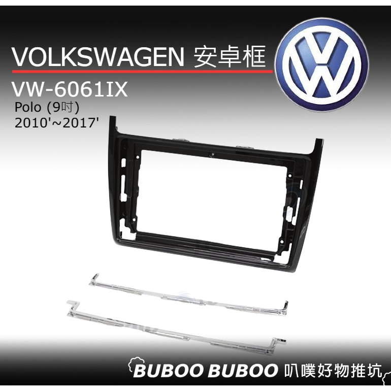 VOLKSWAGEN Polo 10'~17' 9吋專用安卓框 VW-6061IX 安卓面板框 汽車改裝 DIY 叭噗