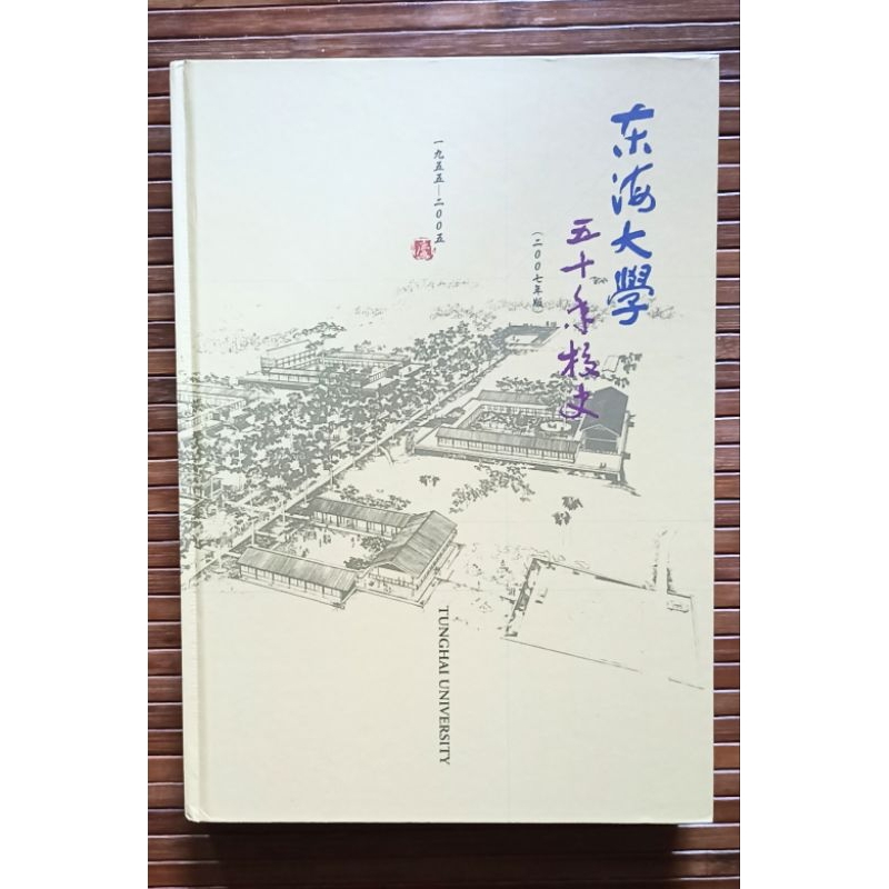 《東海大學五十年校史1955~2005》ISBN 978-957-9104-43-2 |精裝本|2007年版