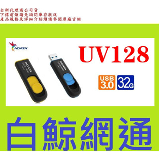 含稅全新台灣代理商公司貨 威剛 ADATA UV128 32G 32GB USB3.2 行動碟 顏色隨機出貨