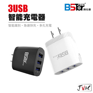 BSTar 貝仕達 3孔 USB 智能充電器 快速充電器 快充頭 充電頭 充電器 BSMI認證 插頭