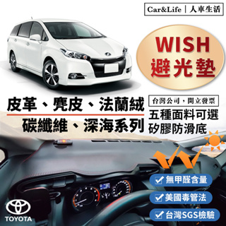 【Wish】皮革 麂皮絨 法蘭絨 避光墊 Toyota Wish 避光墊 2代 2.5代 Wish 豐田 防曬 隔熱