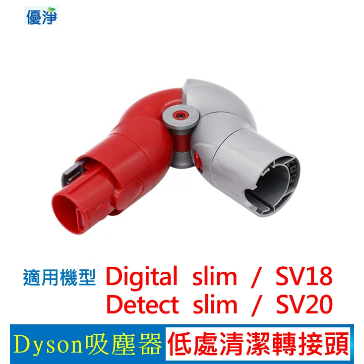 【現貨免運】優淨 Dyson V12 SV18 SV20 SV35 slim 吸塵器低處轉接頭 副廠配件 slim