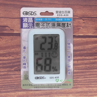 開心小棧~EDS-A50 電子式溫濕度計 溫濕度計 液晶顯示 溫度 濕度