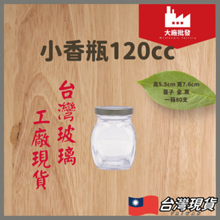 大廠批發 120cc 台灣玻璃罐 小玻璃罐 小六角玻璃罐 小玻璃瓶 小六角玻璃瓶 玻璃罐 玻璃瓶 果醬瓶 干貝醬迷你罐