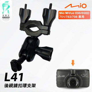 Mio MiVue 698 751 783 798｜臺南現貨｜行車記錄器專用後視鏡扣環支撐架｜L41｜支架王