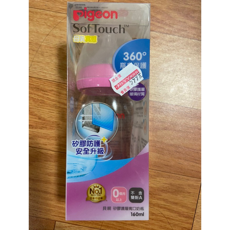 【Pigeon 貝親】母乳實感寬口玻璃奶瓶（160ml）粉紅色